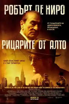 Рицарите от Алто - Криминални филми онлайн - 2025