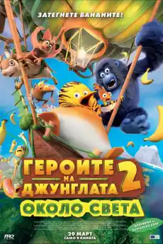 Героите на джунглата 2: Около света - Анимационни филми онлайн - 2023