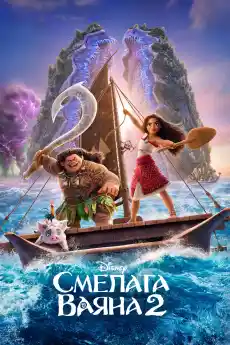 Смелата Ваяна 2 - Анимационни филми онлайн - 2024