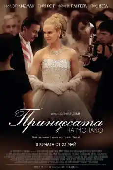 Принцесата на Монако - Драматични филми онлайн - 2014