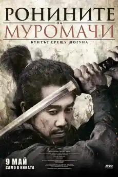 Ронините на Муромачи: Бунтът срещу шогуна - Азиатски филми онлайн - 2025