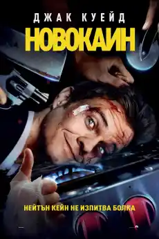 Новокаин - Екшън филми онлайн - 2025