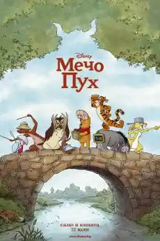 Мечо Пух - Анимационни филми онлайн - 2011
