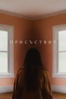 Присъствие - Трилъри онлайн - 2024