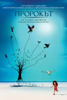 Пророкът - Анимационни филми онлайн - 2014