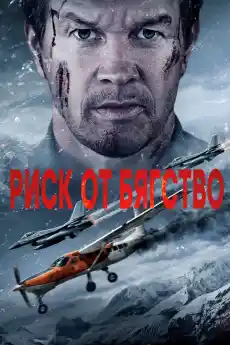 Риск от бягство - Екшън филми онлайн - 2025