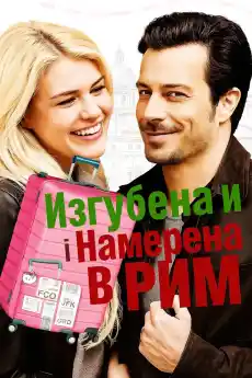 Изгубена и намерена в Рим - Романтични филми онлайн - 2021
