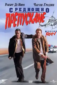 Среднощно препускане - Криминални филми онлайн - 1988