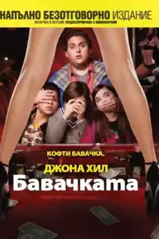 Бавачката - Комедийни филми онлайн - 2011