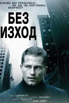 Без изход - Трилъри онлайн - 2006