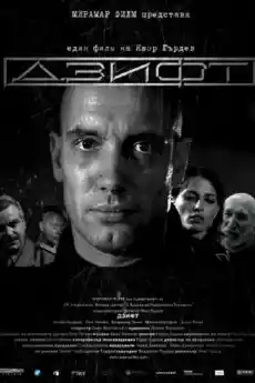 Дзифт - Български филми онлайн - 2008