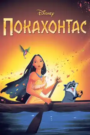 Pocahontas постер