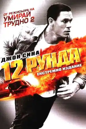 12 Rounds постер