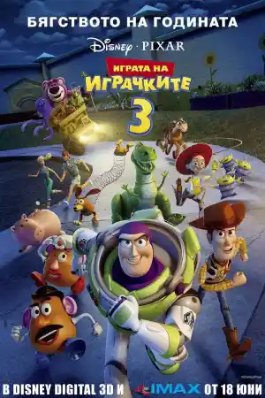 Toy Story 3 постер