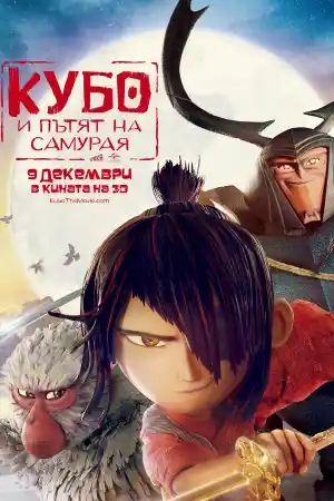 Kubo And The Two Strings постер