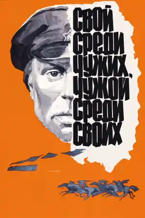 Свой среди чужих, чужой среди своих постер