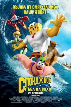 The SpongeBob Movie: Sponge Out of Water постер