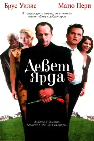 The Whole Nine Yards постер