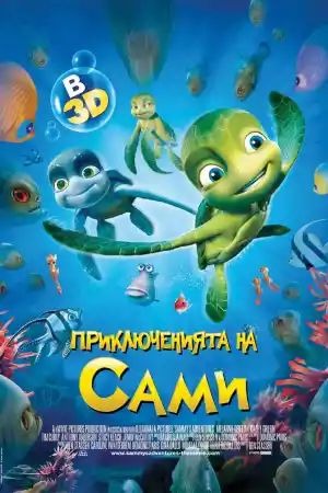 A Turtle's Tale Sammy's Adventures постер