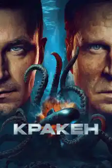 Кракен - Екшън филми онлайн - 2025