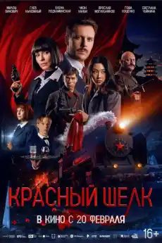 Червената коприна - Екшън филми онлайн - 2025