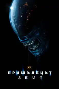 Пришълецът: Земя - Сезон 1 Епизод 8 - Сериали онлайн - 2025