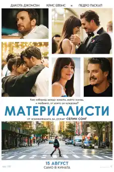 Материалисти - Комедийни филми онлайн - 2025