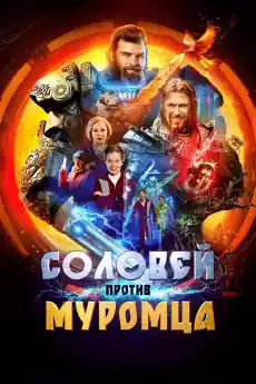 Соловей срещу Муромец - Приключенски филми онлайн - 2025