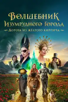 Вълшебникът от Изумрудения град: пътят с жълтите тухли - Приключенски филми онлайн - 2025