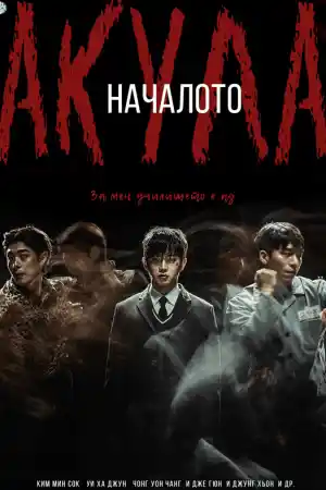 Shark: The Beginning постер
