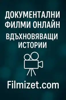 Документални филми онлайн: Вдъхновяващи истории на Filmizet.com - Блог