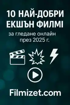 10 най-добри екшън филми за гледане онлайн през 2025 г. - Блог