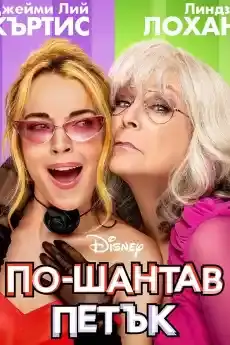 По-шантав петък - Комедийни филми онлайн - 2025