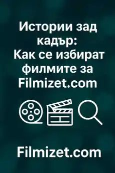 Истории зад кадър: Как се избират филмите за Filmizet.com - Блог