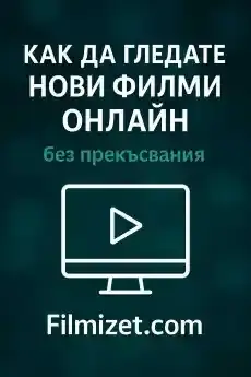 Как да гледате нови филми онлайн без прекъсвания на Filmizet.com - Блог