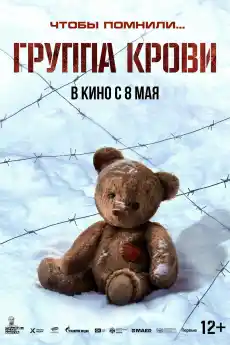 Кръвна група - Исторически филми онлайн - 2025