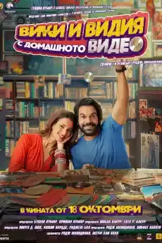 Вики и Видия с домашното видео - Индийски филми онлайн - 2024