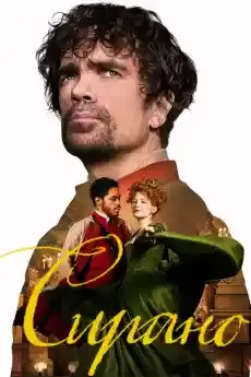 Сирано - Романтични филми онлайн - 2021