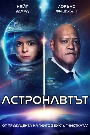 The Astronaut постер