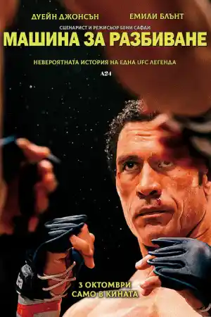 The Smashing Machine постер
