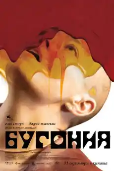 Бугония - Криминални филми онлайн - 2025