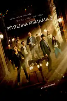 Зрителна измама 3 - Криминални филми онлайн - 2025