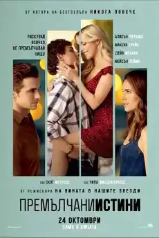 Премълчани истини - Романтични филми онлайн - 2025