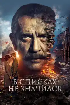 В списъка не е засислен - Военни Филми Онлайн - 2025
