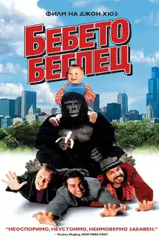 Бебето беглец - Семейни филми онлайн - 1994