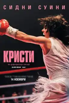 Кристи - Драматични филми онлайн - 2025