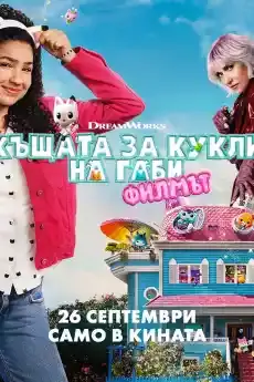 Къщата за кукли на Габи: Филмът - Семейни филми онлайн - 2025