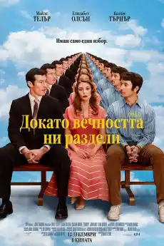 Докато вечността ни раздели - Комедийни филми онлайн - 2025