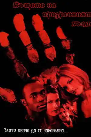 House On Haunted Hill постер