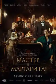 Майстора и Маргарита - Драматични филми онлайн - 2024